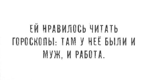 НРАВИЛОСЬ ЧИТАТЬ ГОРОСКОПЫ: TAM У HEE БЫЛИ И МУЖ, И РАБОТА.