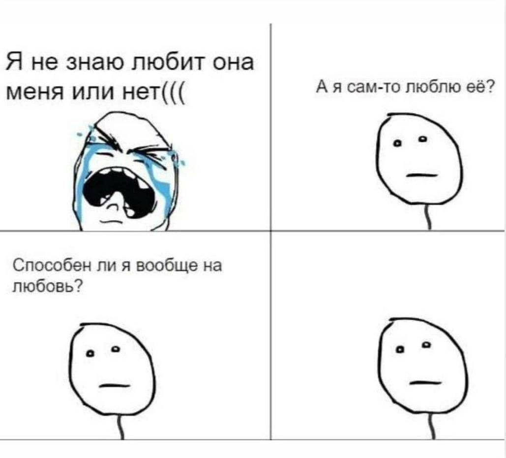 Я не знаю любит она меня или нет((( А я сам-то люблю её? Способен ли я вообще на любовь?