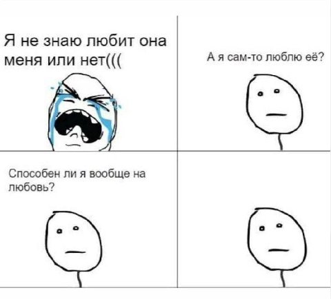 Я не знаю любит она меня или нет((( А я сам-то люблю её? Способен ли я вообще на любовь?