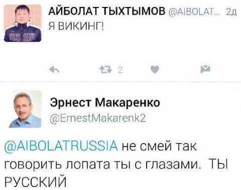 АЙБОЛАТ ТЫХТЫМОВ @AIBOLAT.. Я ВИКИНГ! Эрнест Макаренко @ErnestMakarenk2 @AIBOLATRUSSIA не смей так говорить лопата ты с глазами. ТЫ РУССКИИ