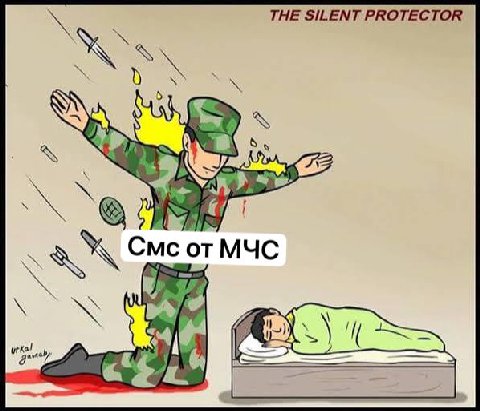 THE SILENT PROTECTOR Смс от МЧС