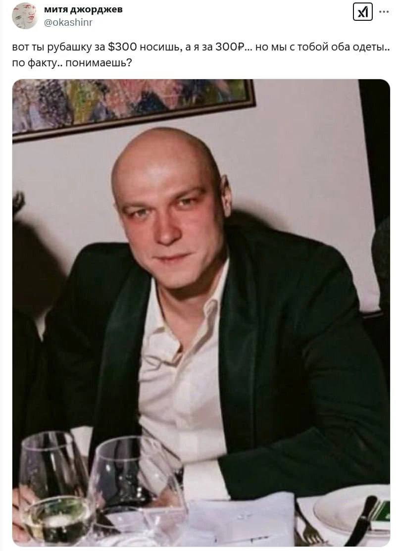 митя джорджев @okashinr вот ты рубашку за $300 носишь, а я за ЗООР... но мы стобой оба одеты.. по факту.. понимаешь? 13