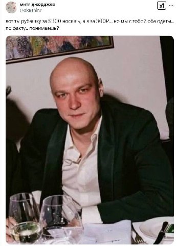 митя джорджев @okashinr вот ты рубашку за $300 носишь, а я за ЗООР... но мы стобой оба одеты.. по факту.. понимаешь? 13
