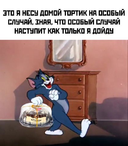 ЭТО Я НЕСУ ДОМОЙ ТОРТИК НА ОСОБЫЙ СЛУЧАЙ, ЗНАЯ, ЧТО ОСОБЫЙ СЛУЧАЙ НАСТУПИТ ТОЛЬКО Я ДОЙДУ 4 7 ‘урти:анка