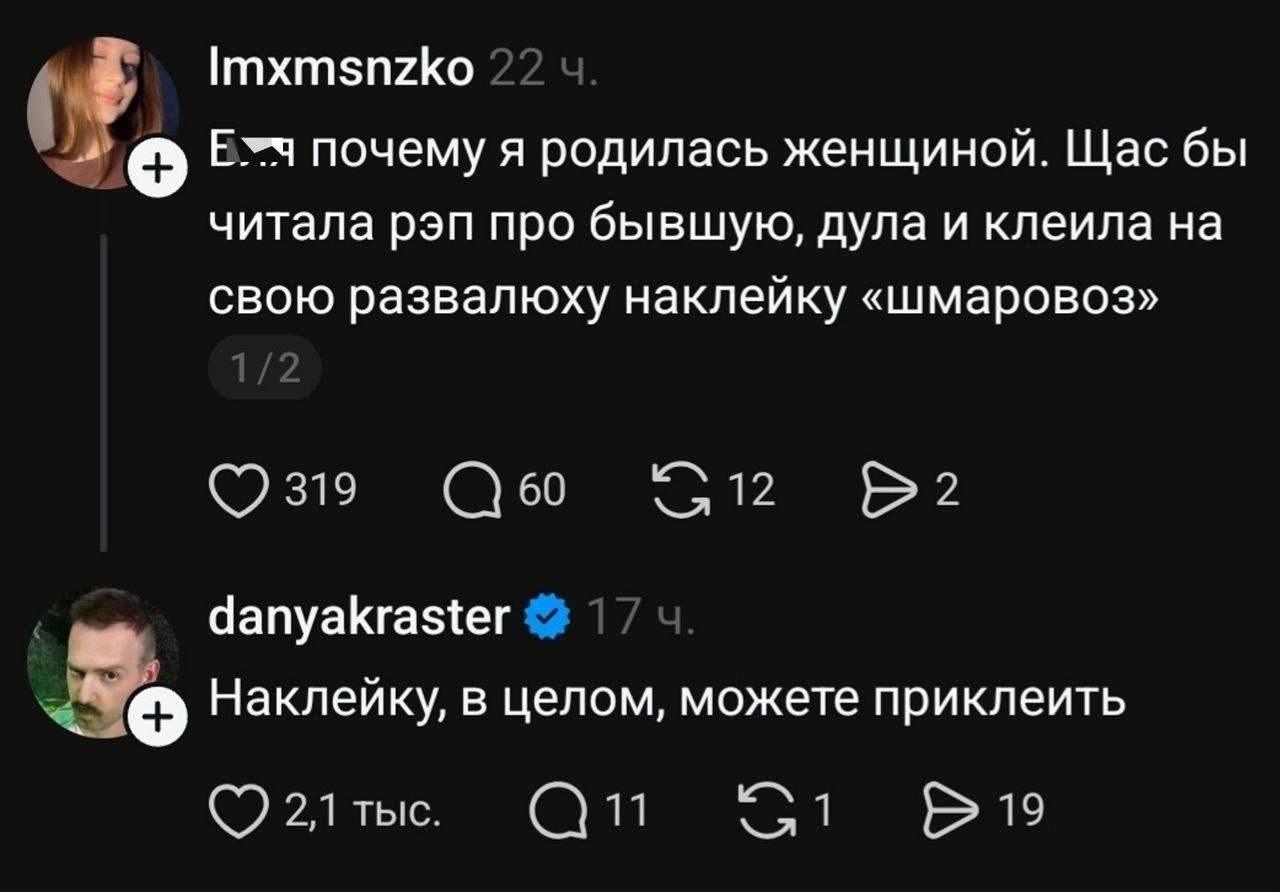 Imxmsnzko почему я родилась женщиной. Щас бы читала рэп про бывшую, дула и клеила на свою развалюху наклейку «шмаровоз» 319 60 2 danyakraster Наклейку, в целом, можете приклеить 2,1 тыс. 4 19