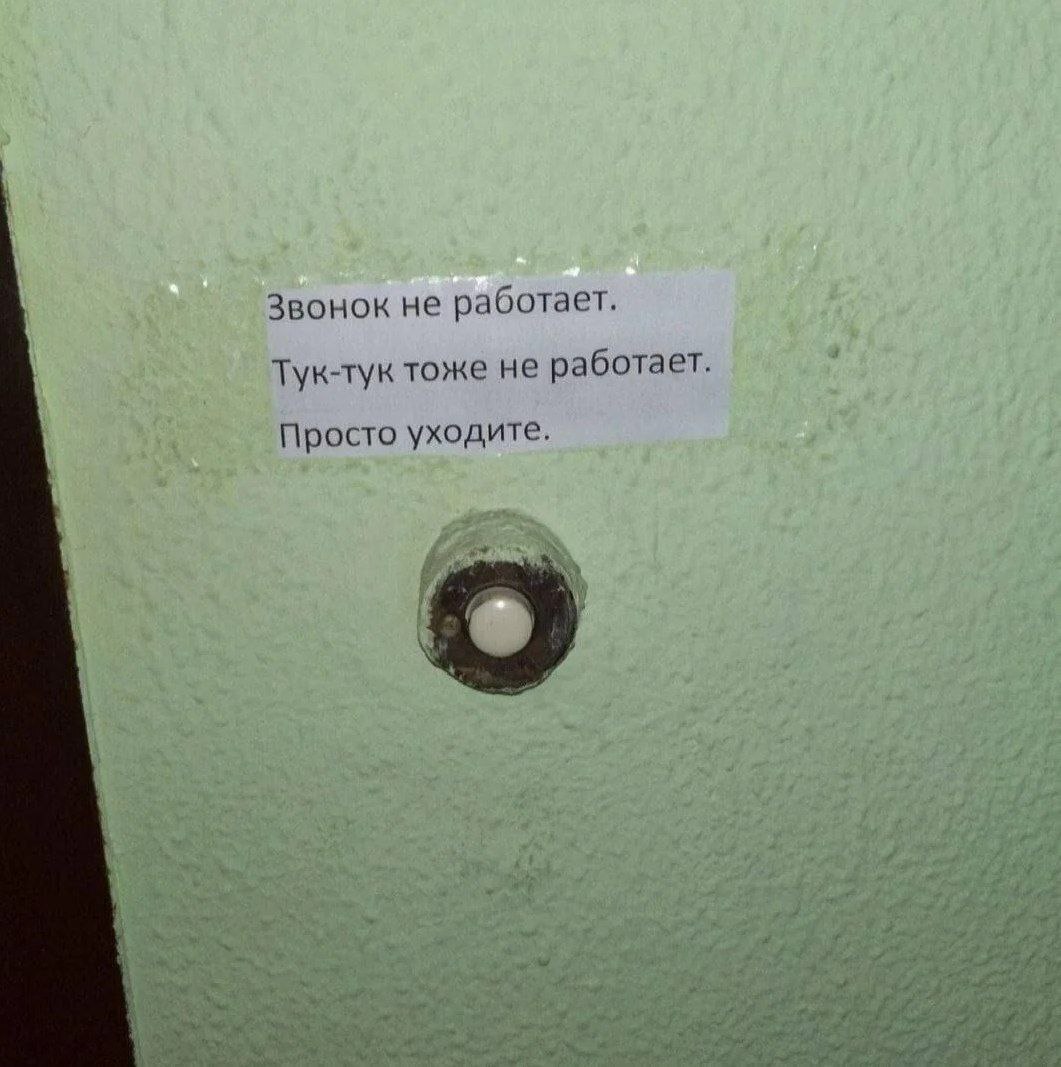 Звонок не работает. Тук-тук тоже не работает. Просто уходите.