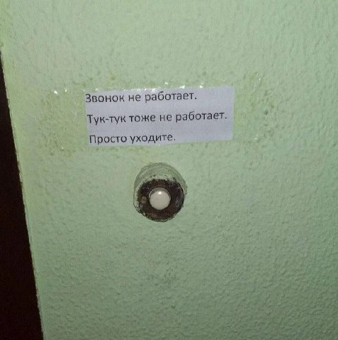 Звонок не работает. Тук-тук тоже не работает. Просто уходите.