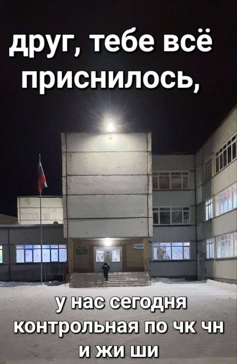 друг, тебе все приснилось, a у нас сегодня контрольная по И