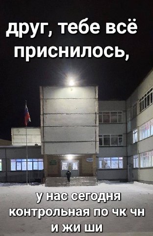 друг, тебе все приснилось, a у нас сегодня контрольная по И