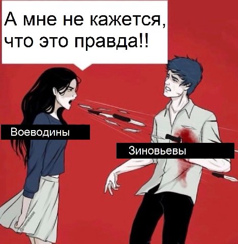 А мне не кажется что это правда!! Воеводины Зиновьевы