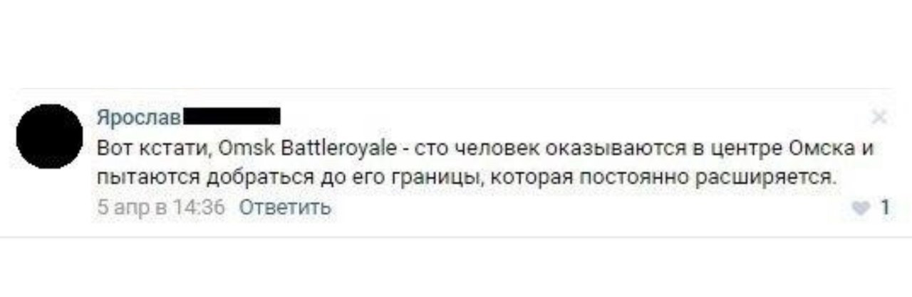 Ярослав Вот кстати, Omsk Battleroyale сто человек оказываются в центре Омска и пытаются добраться до его границы, которая постоянно расширяется. апрв 14:36 Ответить 1