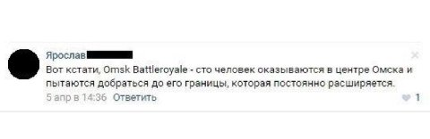 Ярослав Вот кстати, Omsk Battleroyale сто человек оказываются в центре Омска и пытаются добраться до его границы, которая постоянно расширяется. апрв 14:36 Ответить 1