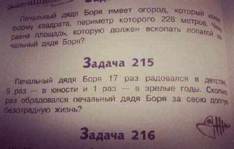 я Боря имеет огород, который периметр которого 228 метров. которую должен вскопать пядя Боря? Задача 215 ьный дядя Боря 17 раз радовался в в юности и 1 раз в зрелые годы. радовался печальный дядя Боря