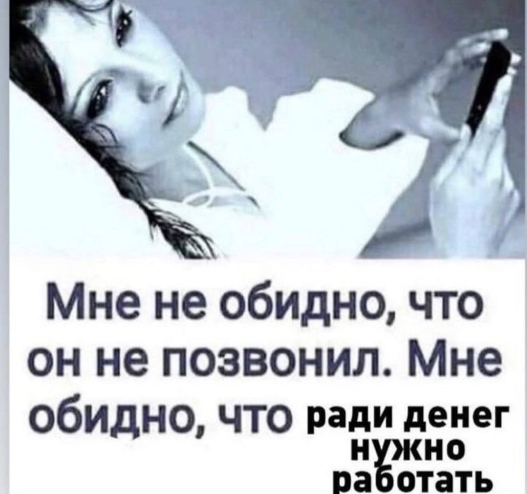 Мне не обидно, что он не позвонил. Мне обидно, что ради денег работать