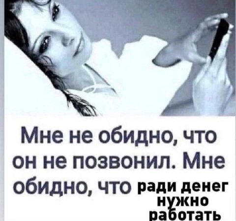 Мне не обидно, что он не позвонил. Мне обидно, что ради денег работать