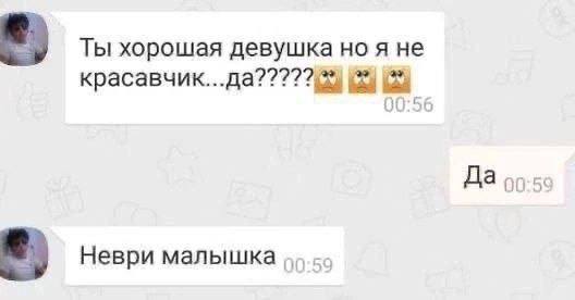 Ты хорошая девушка но я не Да Неври малышка