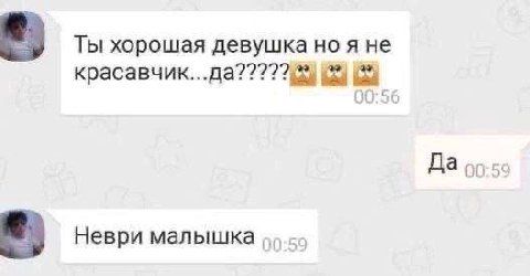 Ты хорошая девушка но я не Да Неври малышка