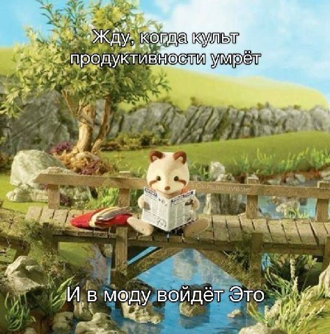 умрем a в меду войдёт Это