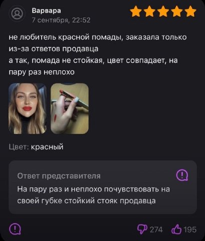 Варвара 7 сентября, 22:52 не любитель красной помады, заказала только из-за ответов продавца а так, помада не стоикая, цвет совпадает, на пару раз неплохо Цвет: красный Ответ представителя На пару раз