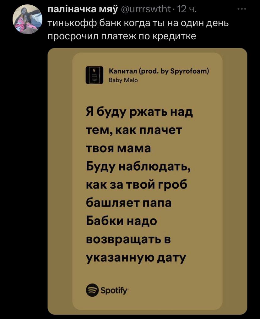 мяу 12 тинькофф банк когда ты на один день просрочил платеж по кредитке Капитал (prod. Spyrofoam) Baby Melo Я буду ржать над тем, как плачет твоя мама Буду наблюдать, как за твой гроб башляет папа Баб