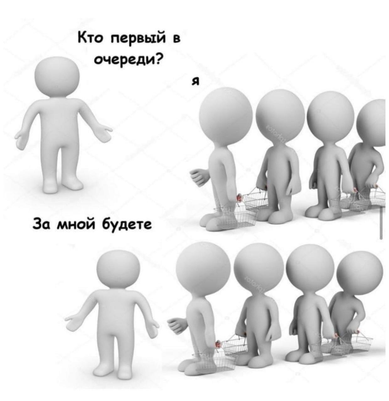 Кто первый в очереди? За мной будете