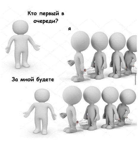Кто первый в очереди? За мной будете
