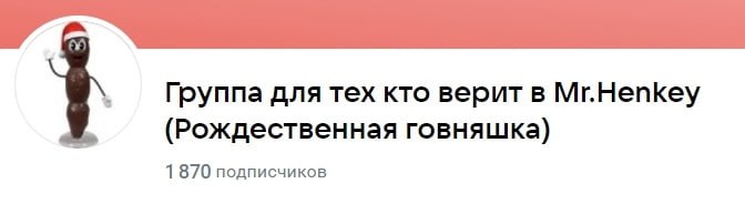 Группа для тех кто верит в Mr.Henkey (Рождественная говняшка) 1 870 подписчиков