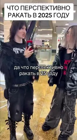 ЧТО ПЕРСПЕКТИВНО | Hy A думаю’демони = р ’ тряпники которые вышли мне там леЙТочками u~= - найн\ чес нейлне 7 Fee перспективныйракоть rm № итеперь оцек®аутфиты, — РАКАТЬ В 2025 ГОДУ ракать Роду а HY'A