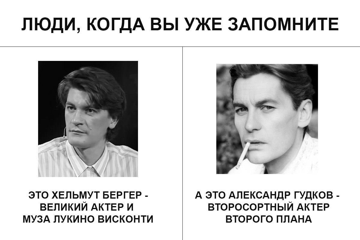 ЛЮДИ, КОГДА ВЫ УЖЕ ЗАПОМНИТЕ ЭТО ХЕЛЬМУТ БЕРГЕР А ЭТО АЛЕКСАНДР ГУДКОВ ВЕЛИКИЙ АКТЕР И ВТОРОСОРТНЫЙ АКТЕР МУЗА ЛУКИНО ВИСКОНТИ ВТОРОГО ПЛАНА