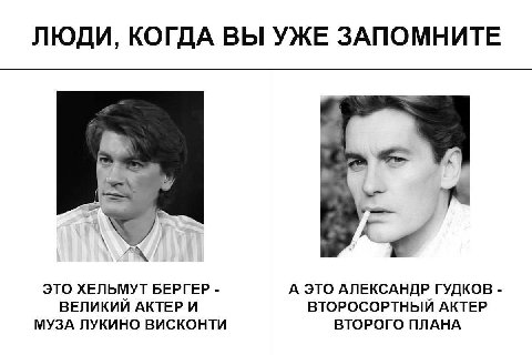 ЛЮДИ, КОГДА ВЫ УЖЕ ЗАПОМНИТЕ ЭТО ХЕЛЬМУТ БЕРГЕР А ЭТО АЛЕКСАНДР ГУДКОВ ВЕЛИКИЙ АКТЕР И ВТОРОСОРТНЫЙ АКТЕР МУЗА ЛУКИНО ВИСКОНТИ ВТОРОГО ПЛАНА