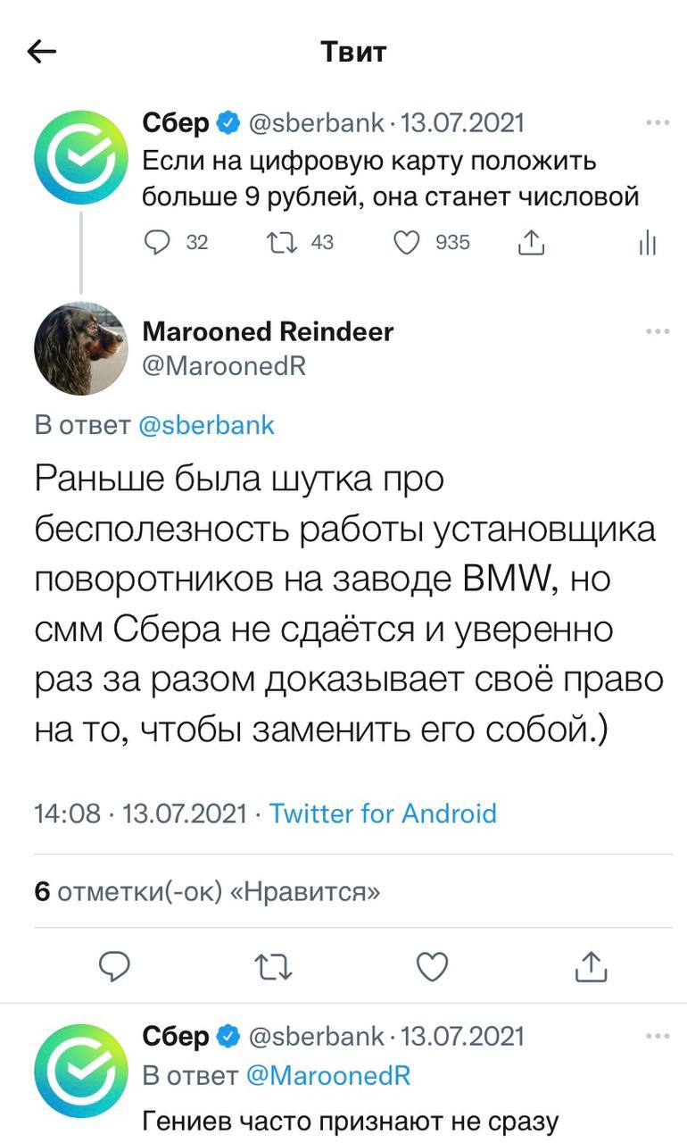 Твит Сбер @sberbank 13.07.2021 Если на цифровую карту положить больше 9 рублей, она станет числовой 32 43 935 Marooned Reindeer @MaroonedR В ответ @sberbank Раньше была шутка про бесполезность работы 