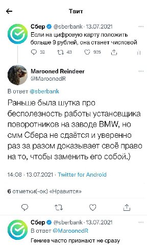 Твит Сбер @sberbank 13.07.2021 Если на цифровую карту положить больше 9 рублей, она станет числовой 32 43 935 Marooned Reindeer @MaroonedR В ответ @sberbank Раньше была шутка про бесполезность работы 