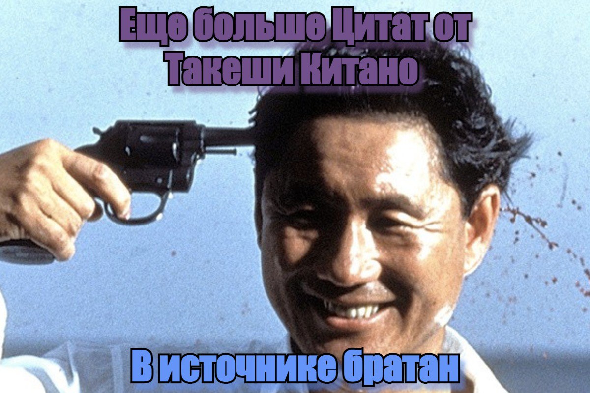 топовые цитаты такеши китано