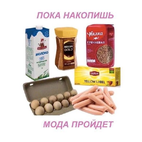 ПОКА НАКОПИШЬ НЕВ YELLOW LABEL МОДА ПРОЙДЕТ