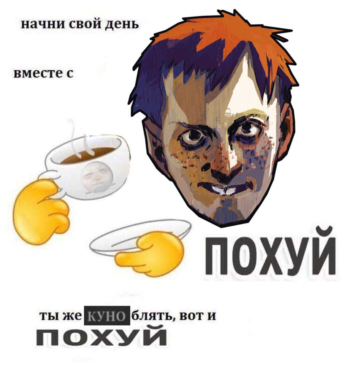 начни свои день вместес ПОХУИ ты же BOTH