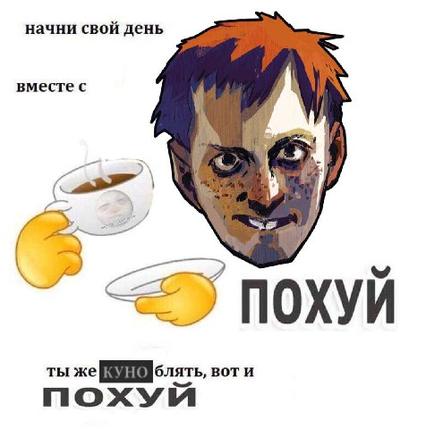 начни свои день вместес ПОХУИ ты же BOTH