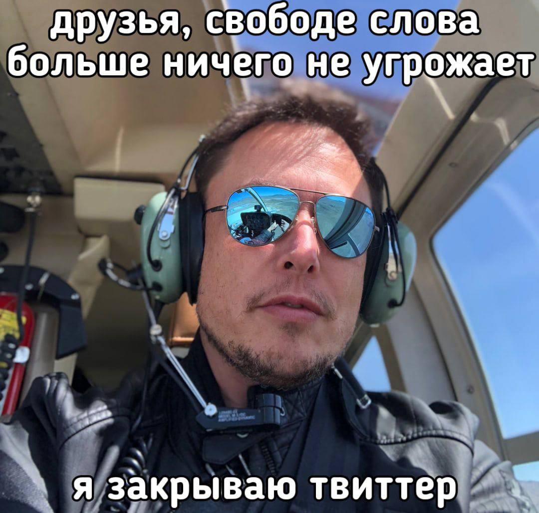 друзья, свободе слова больше ничего не угрожает я закрываю твиттер
