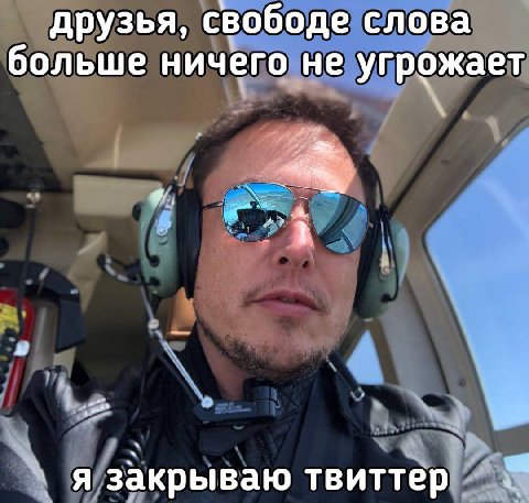 друзья, свободе слова больше ничего не угрожает я закрываю твиттер