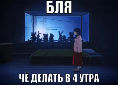 ЧЕДЕЛАТЬ В 4 УТРА ЧЕ ДЕЛАТЬ В 4 УТРА