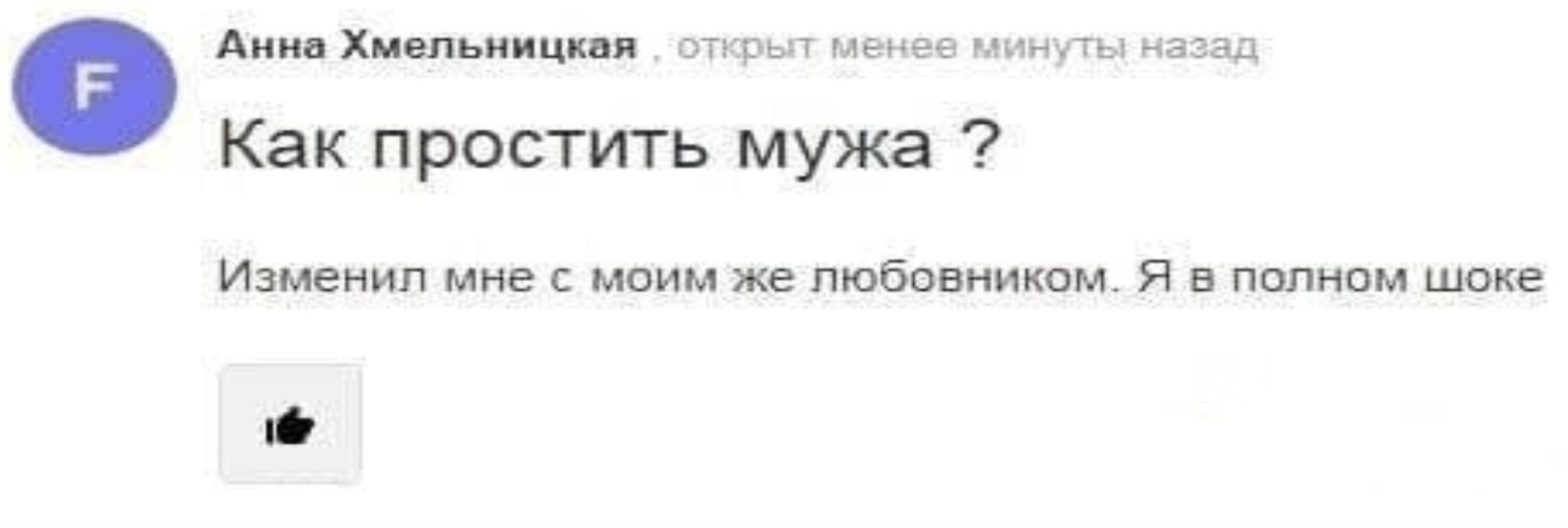 Анна Хмельницкая открьл менее минуты назад Как простить мужа Изменил мне с моим же пюбовником. Я в полном шоке