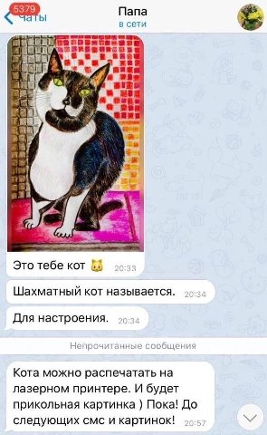 Папа в сети on aft я у и 1 Это тебе KOT 11 Шахматный кот называется. 29-34 Для настроения. Непрочитанные сообщения Кота можно распечатать на лазерном принтере. И будет прикольная картинка Пока! До сле