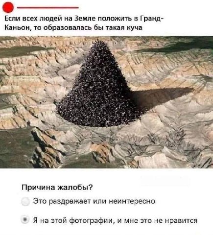 Если всех людей на Земле положить в Гранд- Каньон, то образовалась бы такая куча 4 6? at и, Причина жалобы? Это раздражает или неинтересно Яна этой фотографии, и мне это не нравится