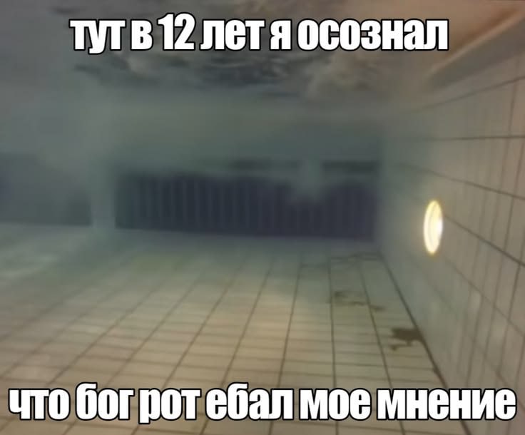 12 летя осознал что богротебал мое мнение