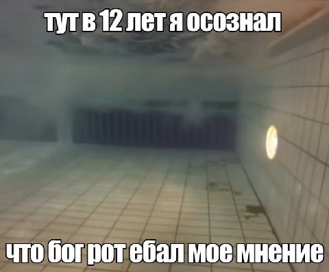 12 летя осознал что богротебал мое мнение