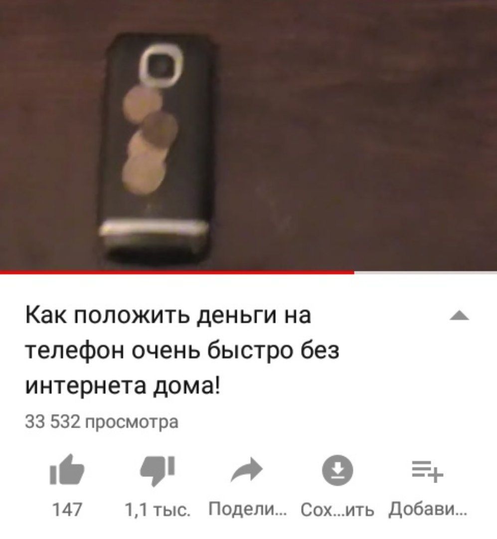 Как положить деньги на a телефон очень быстро без интернета дома! 33 532 просмотра 4 A 147 1,1 тыс. Подели... Сох..ить Добави...