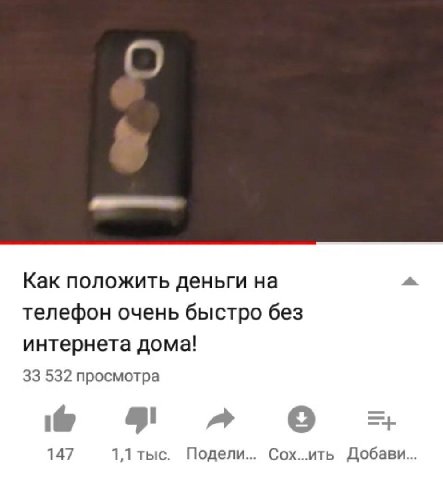 Как положить деньги на a телефон очень быстро без интернета дома! 33 532 просмотра 4 A 147 1,1 тыс. Подели... Сох..ить Добави...