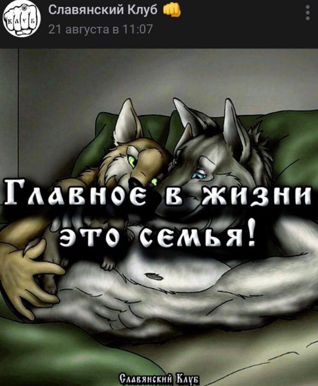 Славянский Клуб aS TAABHOE семья! Славянский