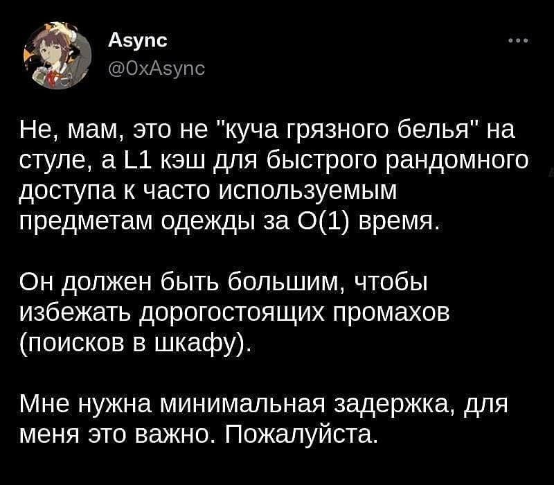 Азупс @ОхАзупс Не, мам, это не "куча грязного белья" на стуле, а 11 кэш для быстрого рандомного доступа к часто используемым предметам одежды за время. Он должен быть большим, чтобы избежать дорогосто