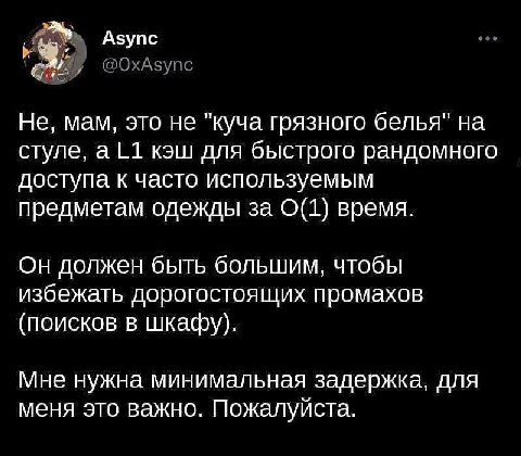 Азупс @ОхАзупс Не, мам, это не "куча грязного белья" на стуле, а 11 кэш для быстрого рандомного доступа к часто используемым предметам одежды за время. Он должен быть большим, чтобы избежать дорогосто