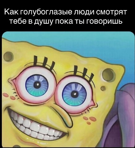Как голубоглазые люди смотрят тебе в душу пока ты говоришь